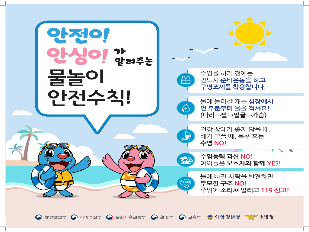물놀이 안전